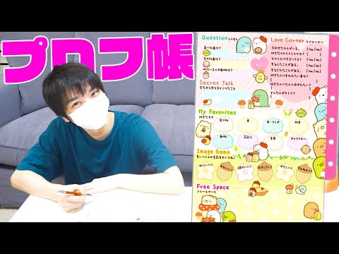 小学生ぶりに「プロフ帳」を書いて成人男性同士で交換してみた