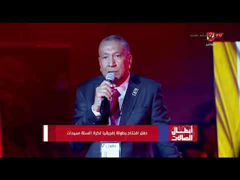 كلمة المهندس هشام الحريري في الحفل الافتتاحي لبطولة إفريقيا للأندية لكرة السلة سيدات