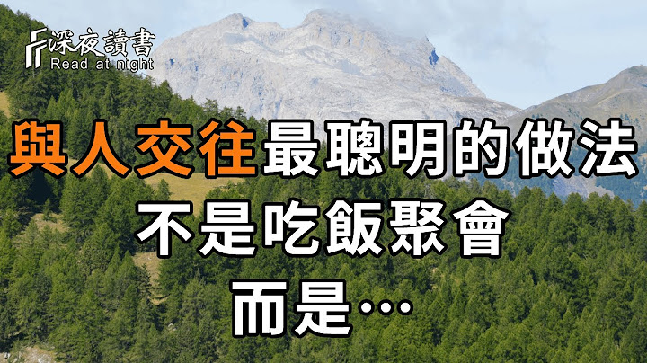 在人際交往中，真正聰明的人，都不會去吃飯、聚會，而是做好這3件事！不但是非少，人緣還好，看完你就全明白了【深夜讀書】 - 天天要聞