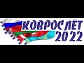 Приглашаем на Коврослет-2022!