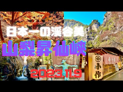 【4K】秋の山梨昇仙峡（渓谷美／パノラマ台／2023.11.09訪問）