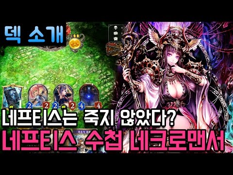 [섀도우버스 덱] 네프티스는 죽지 않았다? 네프티스 수첩 네크로맨서 - Shadowverse