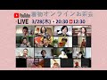 3/28 着物オンラインお茶会 Kimono Online Meetup 生配信！