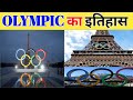 Olympics खेल का इतिहास | history of Olympic games | आखिर कब ओलिंपिक खेल का शुरुआत हुआ #olympics