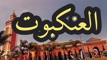 29 سورة العنكبوت القارئ مصطفى غربي القرآن الكريم ورش عن نافع