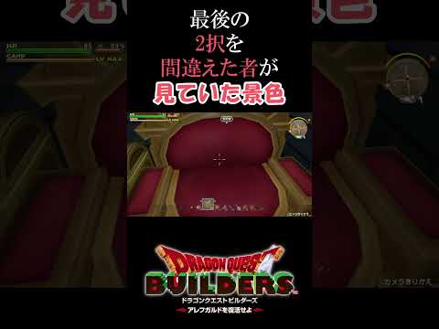 2択を間違えた勇者見ていた景色『ドラゴンクエストビルダーズ　アレフガルドを復活せよ』#ドラクエ #ビルダーズ #はい #shorts