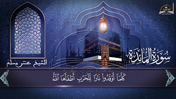 سور المائدة الجزء الثالث للقارئ الشيخ عنتر مسلم