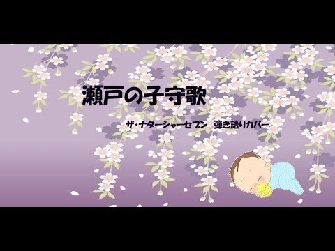 2018 3 8 　「瀬戸の子守唄」　ザ・ナターシャーセブン　指弾き　弾き語りカバー　✨ハイレゾ録音✨