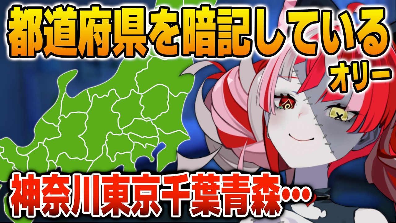 日本の都道府県を履修済みで名称がすらすら出てくるオリー【英語解説】【日英両字幕】