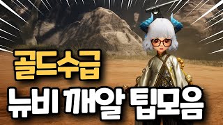 [블소네오] 뉴비 골드수급/ 꿀팁 모음 / 도화첩 / 탐험일지 유물  #블소네오 #호연 #블레이드앤소울 #r…