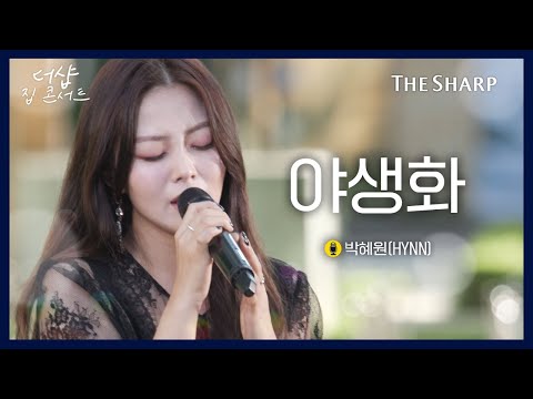 풀버전 LIVE 박혜원 HYNN 야생화 ㅣ더샵 집콘서트