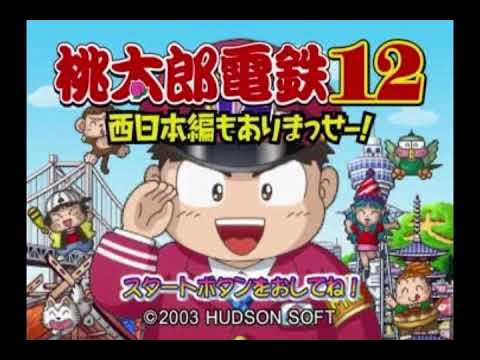 30分耐久 Ps2 Gc 桃太郎電鉄12 西日本編もありまっせー それいけ 桃鉄 Youtube