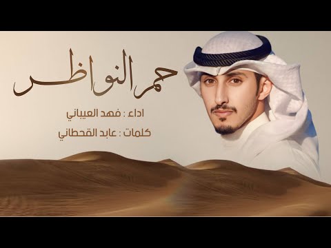حمر النواظر عمود العز وظلاله اداء فهد العيباني كلمات عابد القحطاني