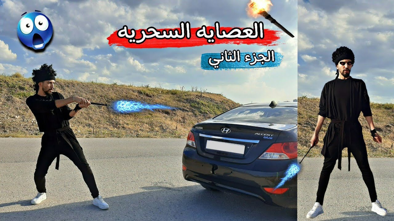 ⁣العصايه السحريه/الجزء الثاني/ 🧨😻💪 obada kauoge
