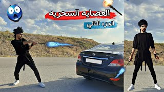 العصايه السحريه/الجزء الثاني/ 🧨😻💪 obada kauoge