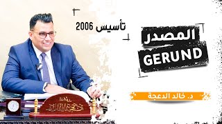 د. خالد الدعجة  #جيل 2006  / Gerund-تأسيس (1)