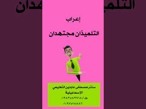 إعراب جملة التلميذان مجتهدان