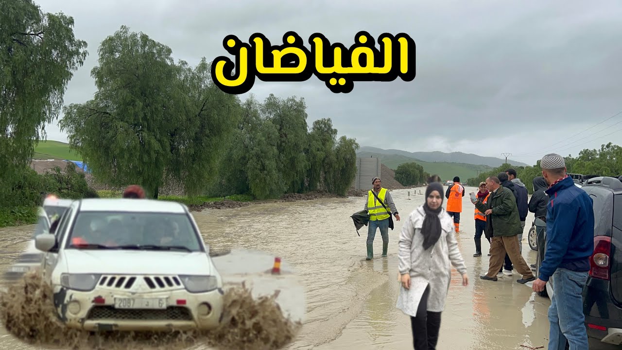 الفياضان كونا غدي نموتو فطريق ياربي وسلامة فاض علينا الواد