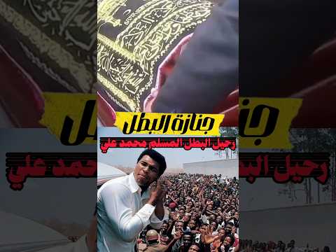 جنازة الاسطورة محمد علي نهاية رحلة ملهمة محمد غيث