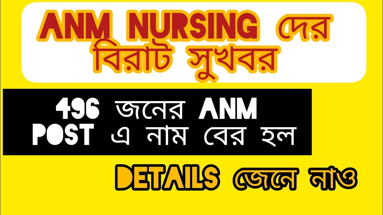 Wbhrb ANM health assistant Female দের engagement order|| 496 জনের চাকরি ...