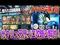 【グラブル】光クリュサオル天元ソロ攻略&解説！慣れれば単純なクリマキラなし軸！【GBF】