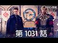 【歴史ドラマ】オスマン帝国 - 第 1031 話