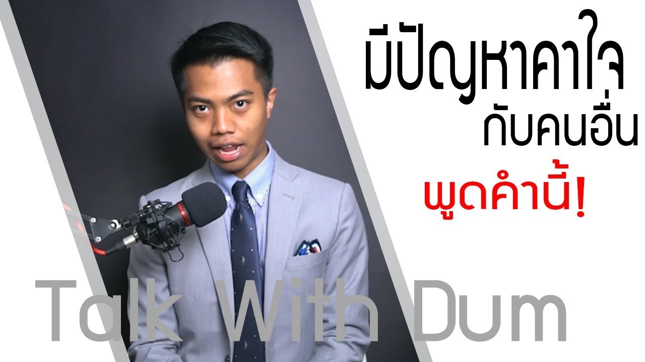 *ล้อเลียน*มีปัญหาคาใจกับคนอื่น.. พูดประโยคนี้! [TalkWithDum EP.2] | DOMteamwork
