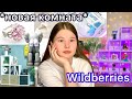 WILDBERRIES.РАСПАКОВКА ТОВАРОВ. декор/мебель/украшения