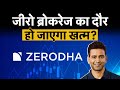 Zerodha&#39;s Nithin Kamath warns : Zerodha से ट्रेडिंग करना पड़ सकता है महंगा, कंपनी लगा सकती है  चार्ज