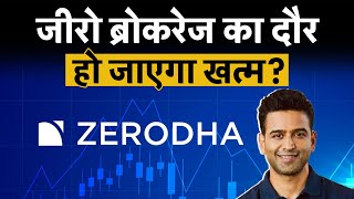 Zerodha&#39;s Nithin Kamath warns : Zerodha से ट्रेडिंग करना पड़ सकता है महंगा, कंपनी लगा सकती है  चार्ज