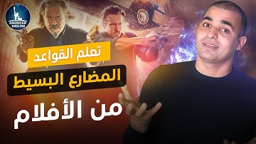 المضارع البسيط ف اللغة الإنجليزية : شرح قاعدة ال present simple من الأفلام