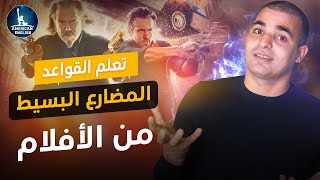 المضارع البسيط ف اللغة الإنجليزية : شرح قاعدة ال present simple من الأفلام