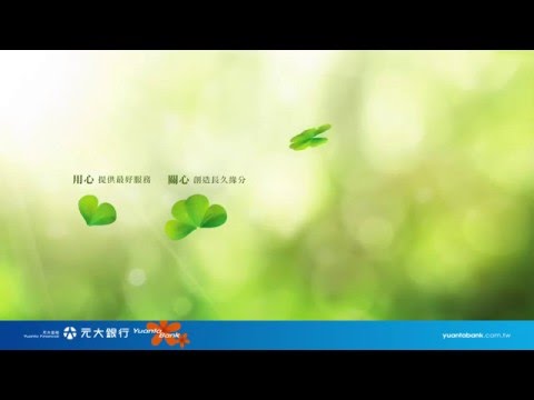 【贊助】元大銀行財富管理_極致三心服務