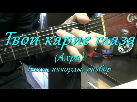 Твои карие глаза (Ахра). Текст, аккорды, разбор