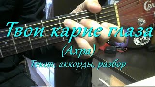 Твои карие глаза (Ахра). Текст, аккорды, разбор