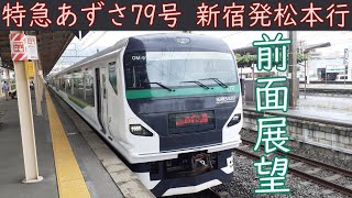 【4K前面展望】新宿あずさ79号(新宿～松本)E257系5000番台