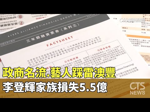 政商名流.藝人踩雷澳豐 李登輝家族損失5.5億｜華視新聞 20231122
