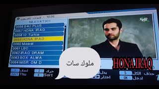 تردد قناة هنا العراق HONA IRAQ الجديد 2023 علي القمر نايل سات وطريقة ضبط القناة علي التلفاز