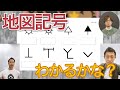 地図記号みなさんわかりますか？【大人の期末テスト】