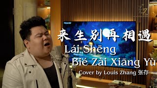 Lai Sheng Bie Zai Xiang Yu 来生别再相遇 Cover by Louis Zhang