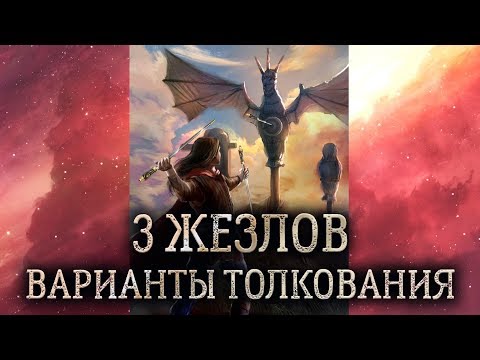 3 жезлов таро. (Значение и толкование карты таро 3 жезлов в раскладе)