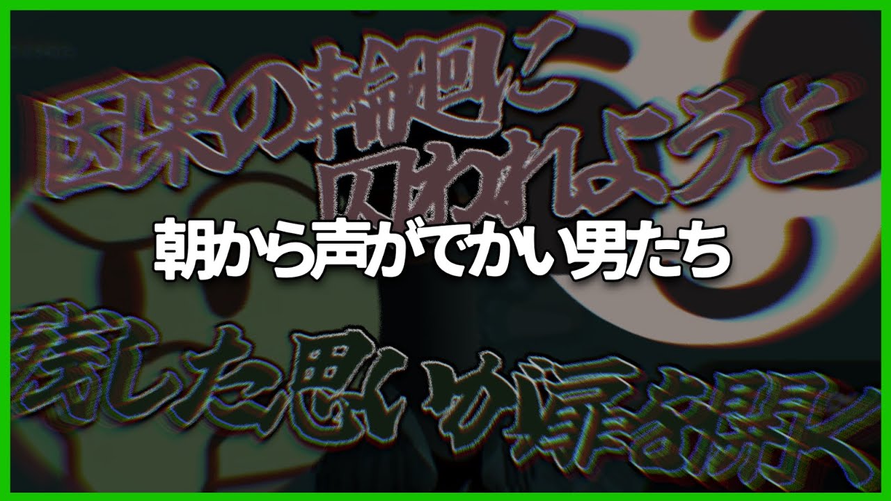 因果の輪廻に囚われようと！！！！！コジロウ！！！！！！！！！！！【限界水際/ぐちつぼ切り抜き】