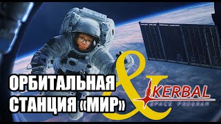 Орбитальная станция 