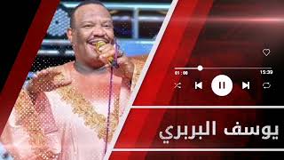 العصر مرورو ║ يوسف البربري - ملك الشعبي ║غنانا السمح #اغاني سودانية