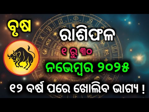 Brusha Rashi November 2025 Odia | ବୃଷ ରାଶି | Taurus Sign | brusha rashi ...