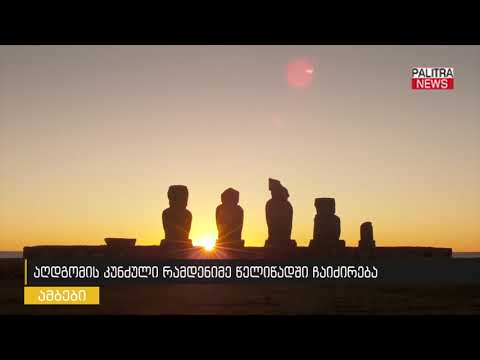 აღდგომის კუნძული რამდენიმე წელიწადში ჩაიძირება