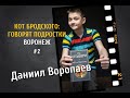 «451 градус по Фаренгейту» Рэй Брэдбери | Стендап Даниила Воропаева