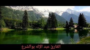 تلاوة عطرة للقارئ عبد الإله بوالشرع لمقطع من سورة البقرة