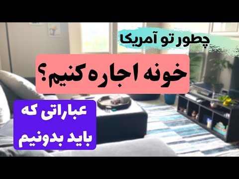 تصویری: چند نفر می توانند در یک اجاره مشترک باشند؟