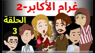 غرام الاكابر (الموسم الثانى ) الحلقه 3